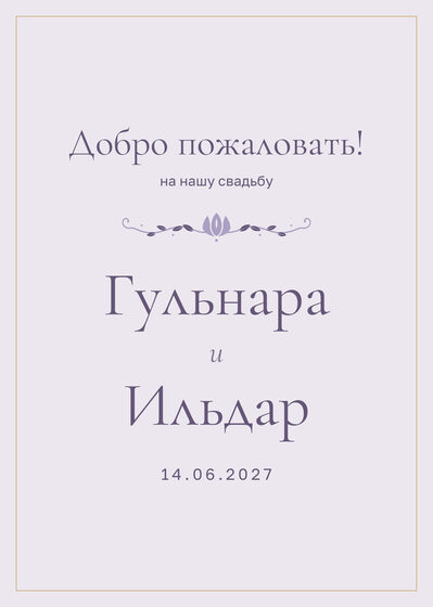 Шаблон приветственной таблички «Энҗе» «Добро пожаловать!» для входа в зал, на русском — лицевая сторона