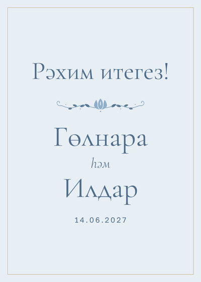 «Энҗе» каршылау табличкасы үрнәге зал керешенә «Рәхим итегез!», татарча — йөз ягы