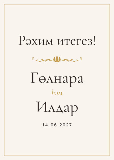 Шаблон приветственной таблички «Энҗе» «Рәхим итегез!» для входа в зал, на татарском — лицевая сторона