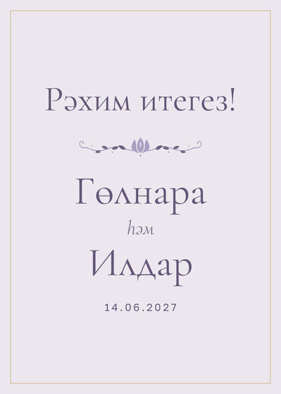 «Энҗе» каршылау табличкасы үрнәге зал керешенә «Рәхим итегез!», татарча — йөз ягы