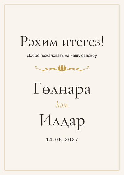 Шаблон приветственной таблички «Энҗе. Приветственная табличка»