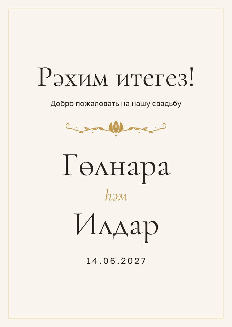 Шаблон приветственной таблички «Энҗе» «Рәхим итегез!» для входа в зал — лицевая сторона