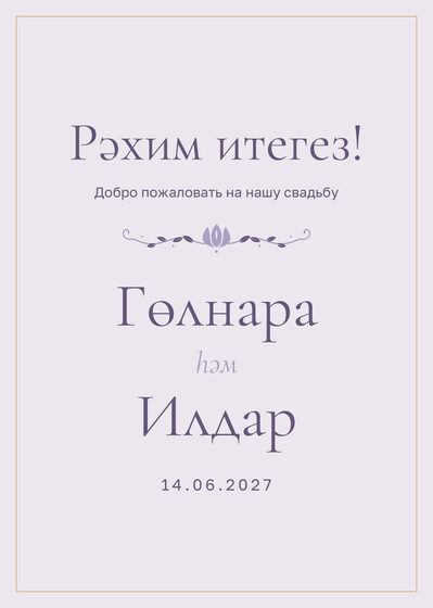 Шаблон приветственной таблички «Энҗе. Приветственная табличка, сирень»