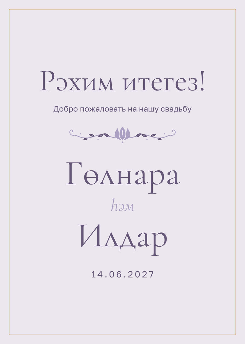 Шаблон приветственной таблички «Энҗе» «Рәхим итегез!» для входа в зал — лицевая сторона
