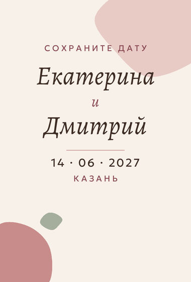Шаблон анонса даты «Глина» для свадьбы — лицевая сторона