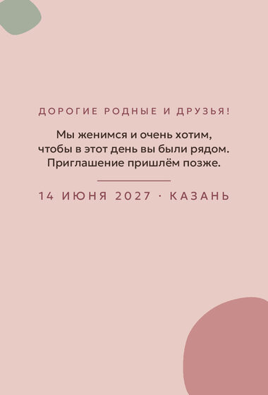 Шаблон анонса даты «Глина. Анонс даты, пудра и шалфей» — оборотная сторона