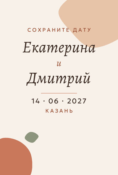 Шаблон анонса даты «Глина» для свадьбы — лицевая сторона