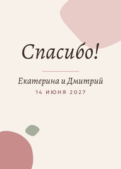 Шаблон благодарственной открытки «Глина» для гостей после свадьбы — лицевая сторона