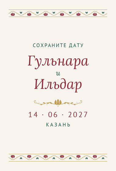 Шаблон анонса даты «Гранатовый сад» для свадьбы и никаха, на русском — лицевая сторона