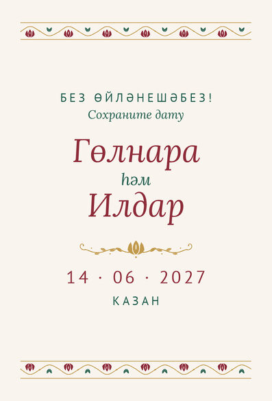 Шаблон анонса даты «Гранатовый сад» для свадьбы и никаха — лицевая сторона
