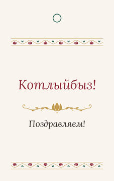 Шаблон бирки на подарок «Гранатовый сад» бирка к подарку: «Котлыйбыз!» и строки «кому» и «от кого» — лицевая сторона