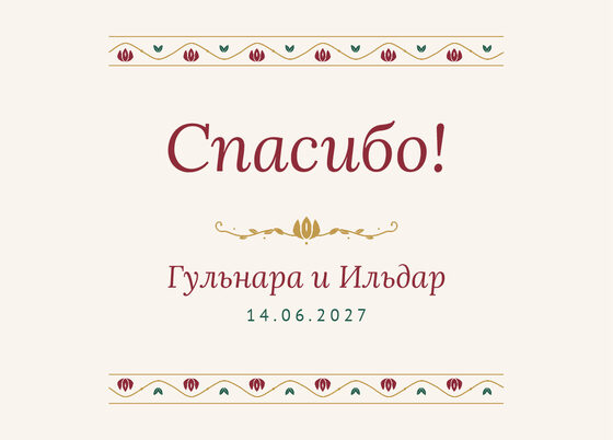 Шаблон благодарственной открытки «Гранатовый сад» для гостей после свадьбы, на русском — лицевая сторона