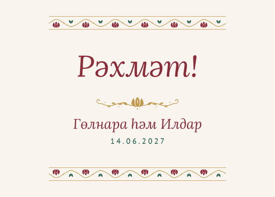 Шаблон благодарственной открытки «Гранатовый сад» для гостей после свадьбы, на татарском — лицевая сторона