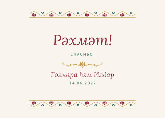 Шаблон благодарственной открытки «Гранатовый сад» для гостей после свадьбы — лицевая сторона