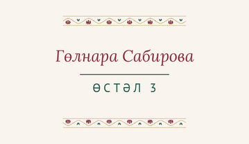 Шаблон карточки рассадки «Гранатовый сад» с именем гостя и номером стола, на татарском — лицевая сторона