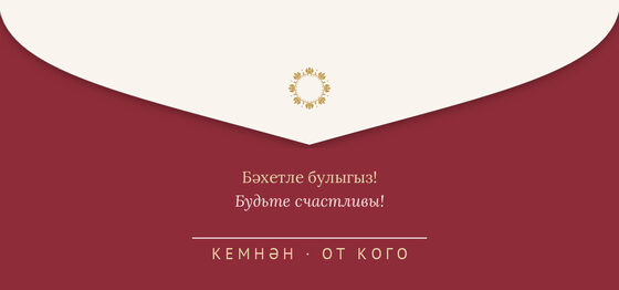Шаблон конверта для денег «Гранатовый сад. Конверт для денег» — оборотная сторона