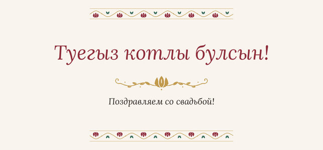 Шаблон конверта для денег «Гранатовый сад» «Туегыз котлы булсын!» — конверт для денежного подарка — лицевая сторона