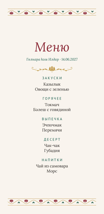 Шаблон меню «Гранатовый сад» с татарскими блюдами — лицевая сторона