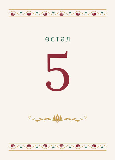 Шаблон номера стола «Гранатовый сад» на татарском — лицевая сторона
