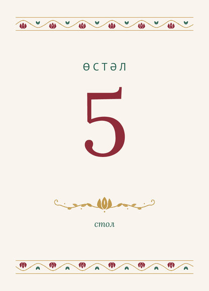 Шаблон номера стола «Гранатовый сад» на татарском и русском — лицевая сторона