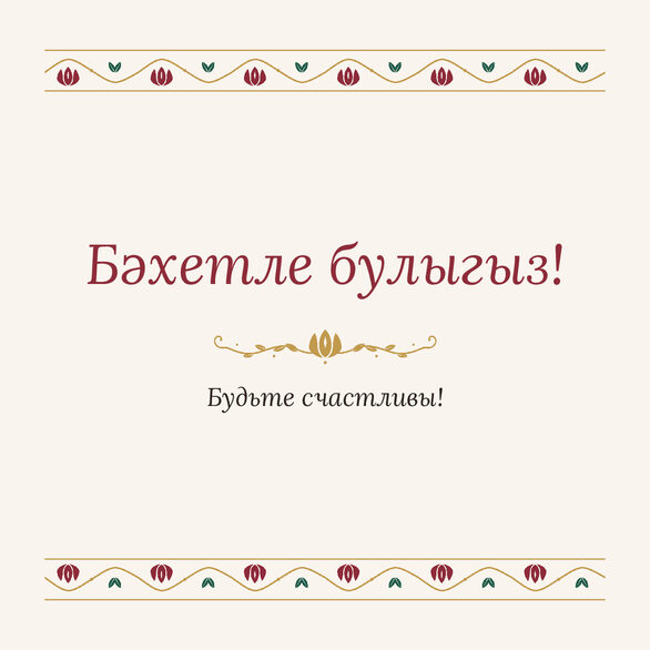 Шаблон открытки «Гранатовый сад» «Бәхетле булыгыз!» — поздравление молодым от гостей — лицевая сторона