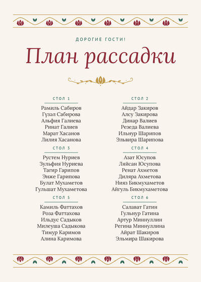 Шаблон плана рассадки «Гранатовый сад» на шесть столов, на русском — лицевая сторона