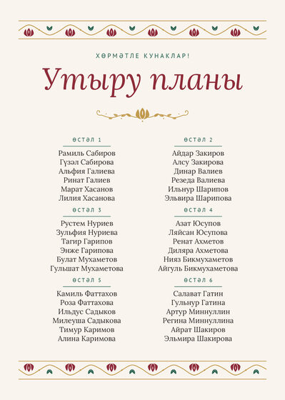 Шаблон плана рассадки «Гранатовый сад» на шесть столов, на татарском — лицевая сторона