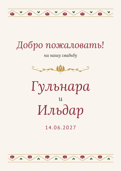 Шаблон приветственной таблички «Гранатовый сад» «Добро пожаловать!» для входа в зал, на русском — лицевая сторона