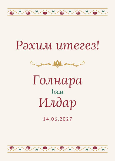 Шаблон приветственной таблички «Гранатовый сад» «Рәхим итегез!» для входа в зал, на татарском — лицевая сторона