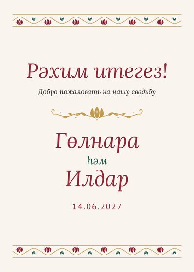 Шаблон приветственной таблички «Гранатовый сад. Приветственная табличка»