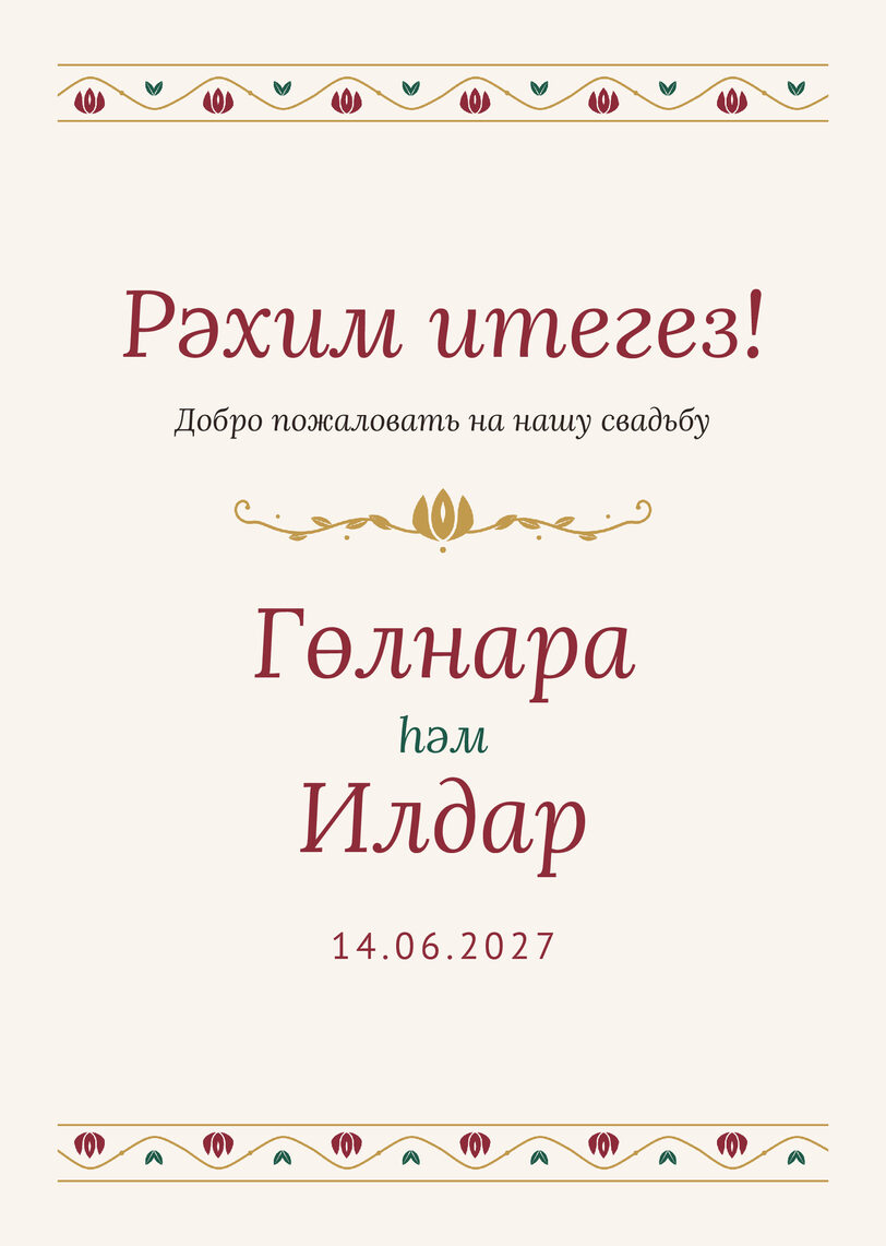 Шаблон приветственной таблички «Гранатовый сад» «Рәхим итегез!» для входа в зал — лицевая сторона