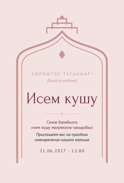 Шаблон приглашения «Исем кушу. Ак чәчәк, розовый» на татарском и русском — лицевая сторона