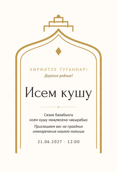 Шаблон приглашения «Исем кушу. Ак чәчәк»
