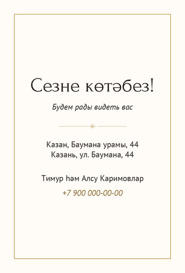Шаблон приглашения «Исем кушу. Ак чәчәк» — оборотная сторона