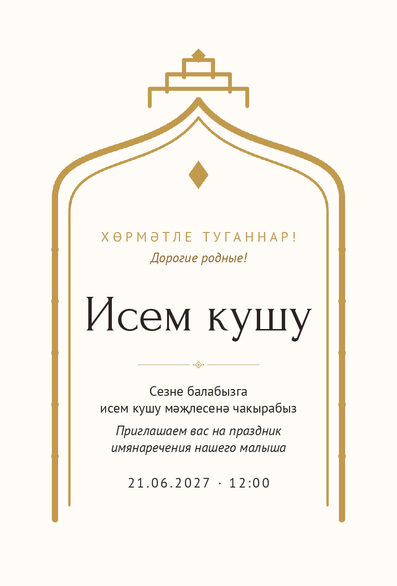 Шаблон приглашения «Исем кушу. Ак чәчәк» на татарском и русском — лицевая сторона
