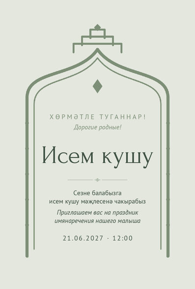 «Исем кушу. Ак чәчәк, шалфей» чакыру үрнәге татарча һәм русча — лицевая сторона