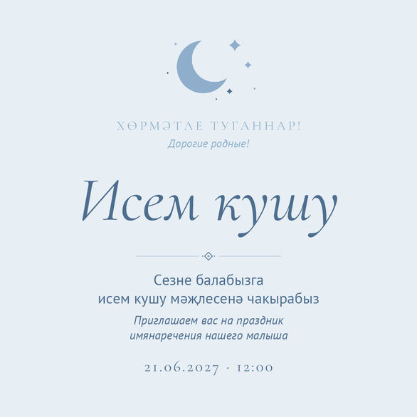 Шаблон приглашения «Исем кушу. Ай, голубой» на татарском и русском — лицевая сторона