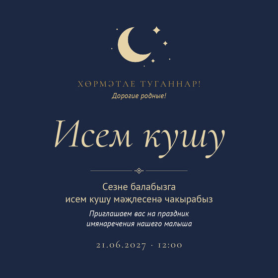 Шаблон приглашения «Исем кушу. Ай»