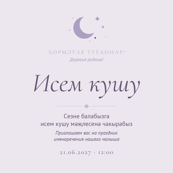 Шаблон приглашения «Исем кушу. Ай, сирень» на татарском и русском — лицевая сторона