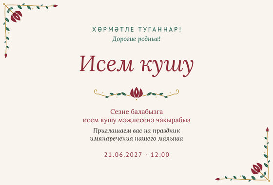 Шаблон приглашения «Исем кушу. Чигү»
