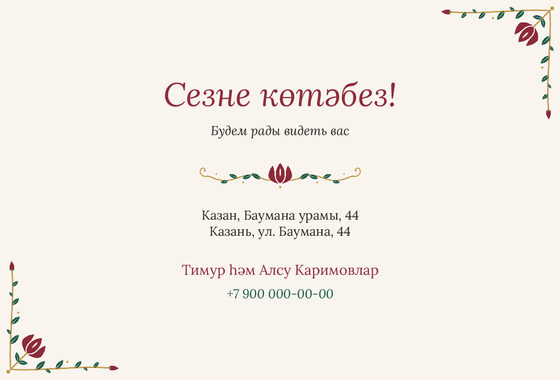 Шаблон приглашения «Исем кушу. Чигү» — оборотная сторона