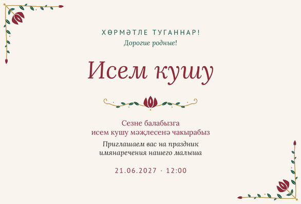 Шаблон приглашения «Исем кушу. Чигү» на татарском и русском — лицевая сторона