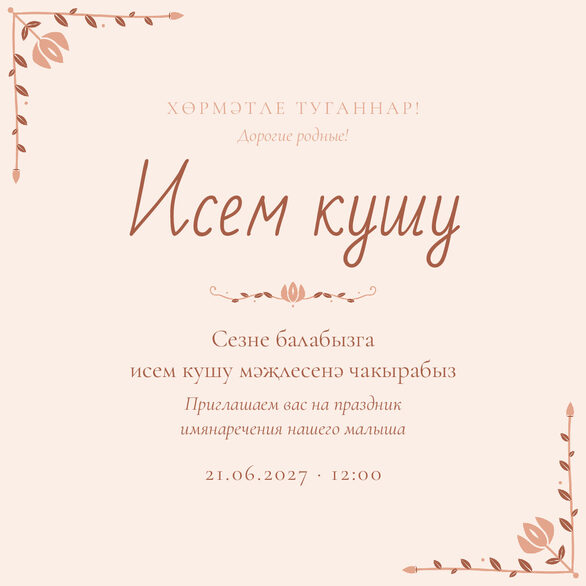 Шаблон приглашения «Исем кушу. Гөлчәчәк, персик» на татарском и русском — лицевая сторона