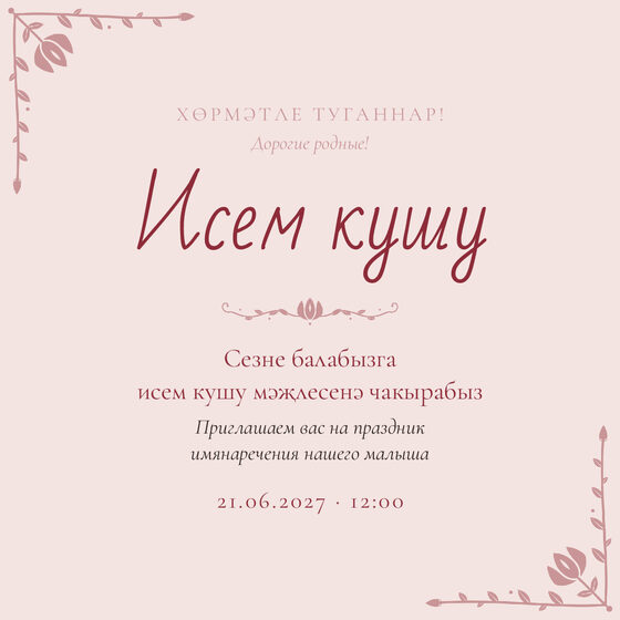 Шаблон приглашения «Исем кушу. Гөлчәчәк»