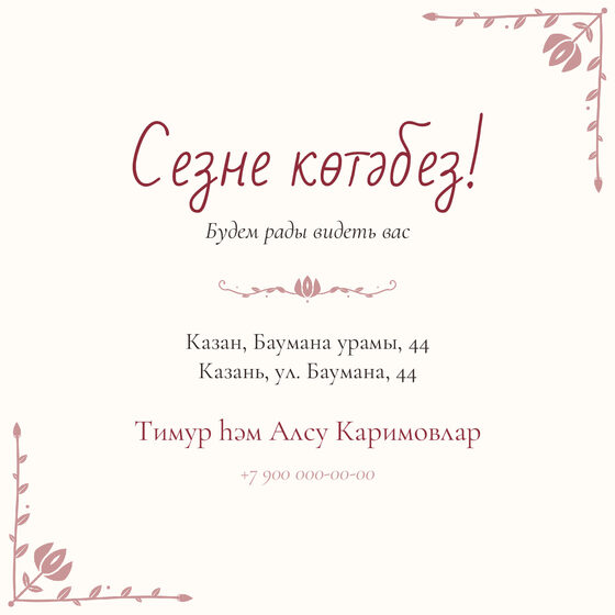 Шаблон приглашения «Исем кушу. Гөлчәчәк» — оборотная сторона