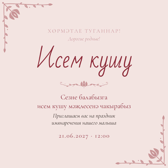 Шаблон приглашения «Исем кушу. Гөлчәчәк» на татарском и русском — лицевая сторона