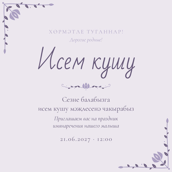 Шаблон приглашения «Исем кушу. Гөлчәчәк, сирень» на татарском и русском — лицевая сторона