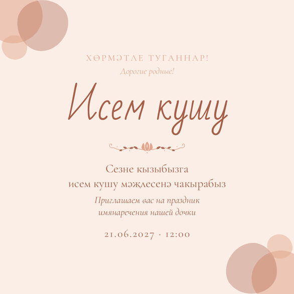 Шаблон приглашения «Исем кушу. Кызым, персик» на татарском и русском — лицевая сторона