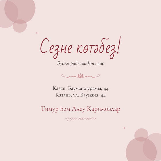 Шаблон приглашения «Исем кушу. Кызым» — оборотная сторона