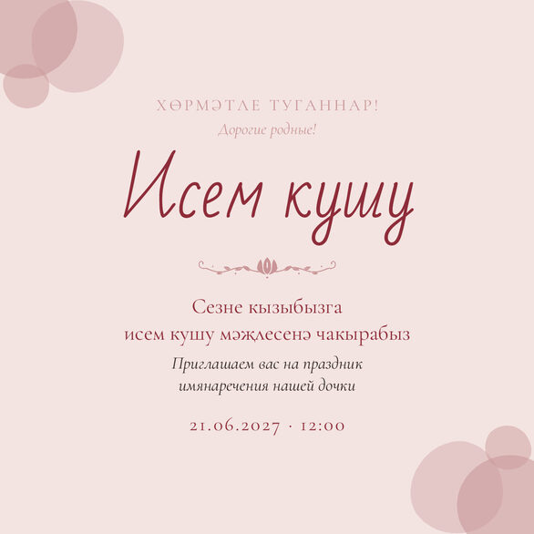 Шаблон приглашения «Исем кушу. Кызым» на татарском и русском — лицевая сторона